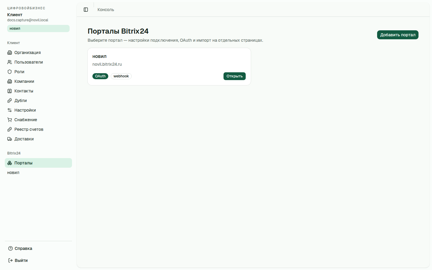 Подключение порталов Bitrix24 в кабинете