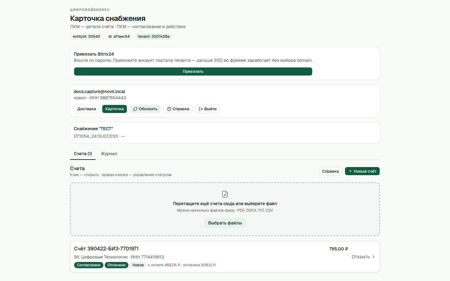 Карточка снабжения с реальными счетами в Bitrix24